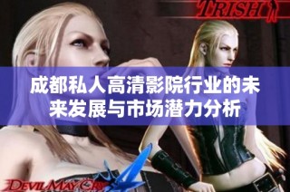 成都私人高清影院行业的未来发展与市场潜力分析