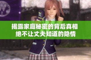揭露家庭秘密的背后真相 绝不让丈夫知道的隐情
