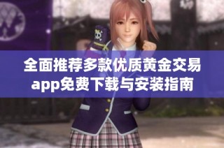 全面推荐多款优质黄金交易app免费下载与安装指南