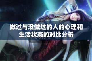 做过与没做过的人的心理和生活状态的对比分析