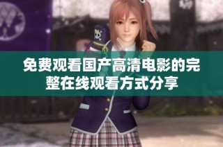 免费观看国产高清电影的完整在线观看方式分享