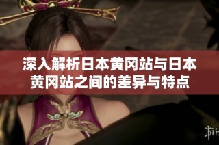 深入解析日本黄冈站与日本黄冈站之间的差异与特点