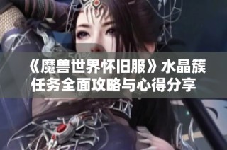 《魔兽世界怀旧服》水晶簇任务全面攻略与心得分享