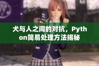 犬与人之间的对抗，Python简易处理方法揭秘