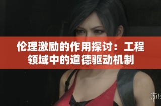 伦理激励的作用探讨：工程领域中的道德驱动机制