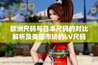 欧洲尺码与日本尺码的对比解析及美国市场的LV尺码指南