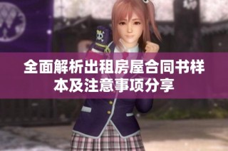全面解析出租房屋合同书样本及注意事项分享