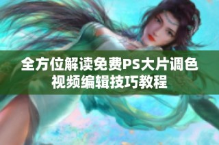 全方位解读免费PS大片调色视频编辑技巧教程