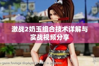 激战2奶玉组合技术详解与实战视频分享