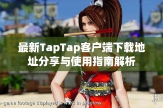 最新TapTap客户端下载地址分享与使用指南解析