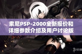 索尼PSP-2000全新报价和详细参数介绍及用户讨论版块
