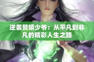 逆袭赘婿少爷：从平凡到非凡的精彩人生之路