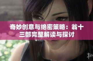 奇妙创意与绝密策略：翁十三部完整解读与探讨