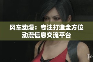 风车动漫：专注打造全方位动漫信息交流平台