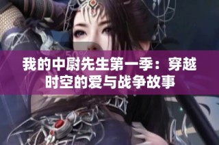 我的中尉先生第一季：穿越时空的爱与战争故事
