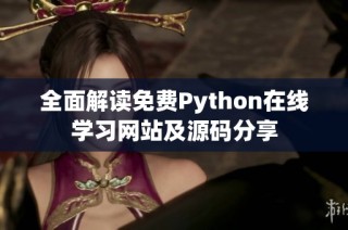 全面解读免费Python在线学习网站及源码分享