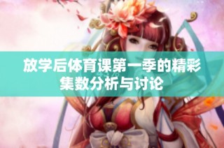 放学后体育课第一季的精彩集数分析与讨论