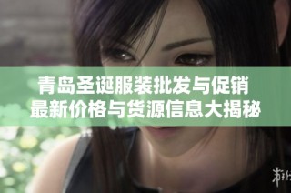 青岛圣诞服装批发与促销 最新价格与货源信息大揭秘