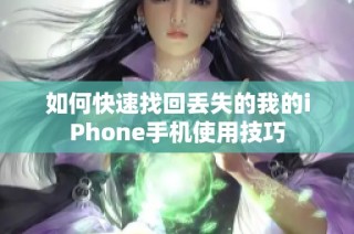 如何快速找回丢失的我的iPhone手机使用技巧