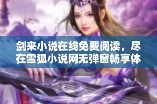 剑来小说在线免费阅读，尽在雪狐小说网无弹窗畅享体验