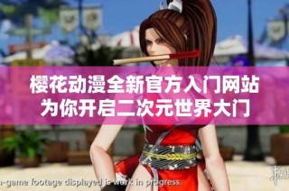 樱花动漫全新官方入门网站为你开启二次元世界大门