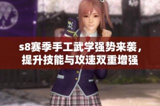 s8赛季手工武学强势来袭，提升技能与攻速双重增强