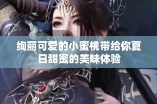 绚丽可爱的小蜜桃带给你夏日甜蜜的美味体验