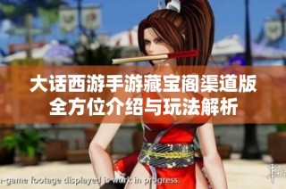大话西游手游藏宝阁渠道版全方位介绍与玩法解析