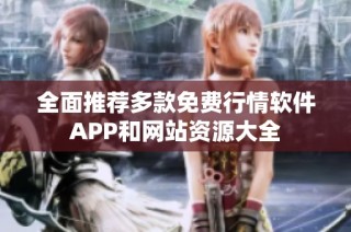 全面推荐多款免费行情软件APP和网站资源大全