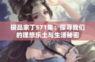 极品家丁571集：探寻我们的理想乐土与生活秘密