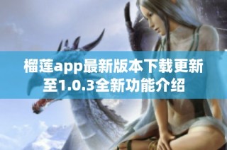 榴莲app最新版本下载更新至1.0.3全新功能介绍