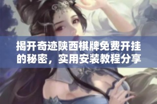 揭开奇迹陕西棋牌免费开挂的秘密，实用安装教程分享