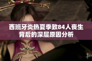 西班牙炎热夏季致84人丧生背后的深层原因分析