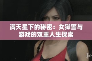 满天星下的秘密：女狱警与游戏的双重人生探索