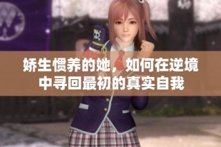 娇生惯养的她，如何在逆境中寻回最初的真实自我