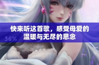 快来听这首歌，感受母爱的温暖与无尽的思念