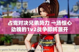 占鸾对决兄弟势力 一场惊心动魄的1v2战争即将展开
