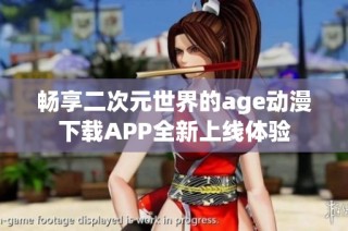 畅享二次元世界的age动漫下载APP全新上线体验