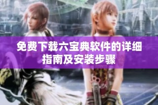 免费下载六宝典软件的详细指南及安装步骤
