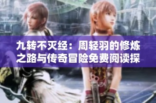 九转不灭经：周轻羽的修炼之路与传奇冒险免费阅读探秘
