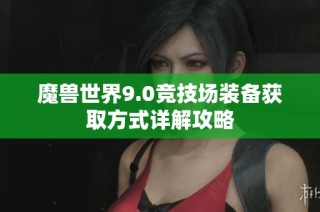 魔兽世界9.0竞技场装备获取方式详解攻略