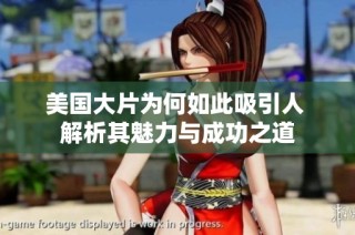 美国大片为何如此吸引人 解析其魅力与成功之道