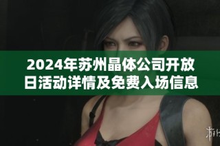 2024年苏州晶体公司开放日活动详情及免费入场信息