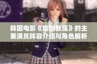 韩国电影《瑜伽教练》的主要演员阵容介绍与角色解析