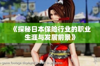 《探秘日本保险行业的职业生涯与发展前景》