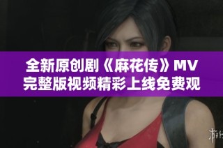 全新原创剧《麻花传》MV完整版视频精彩上线免费观看