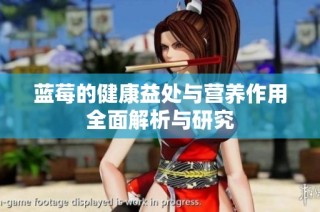 蓝莓的健康益处与营养作用全面解析与研究
