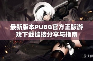 最新版本PUBG官方正版游戏下载链接分享与指南