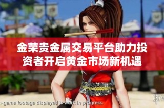 金荣贵金属交易平台助力投资者开启黄金市场新机遇