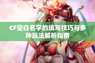 CF空白名字的填写技巧与多种玩法解析指南